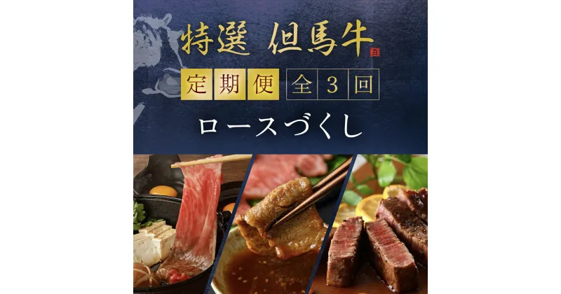 【ふるさと納税】定期便 特選但馬牛ロースづくし3回 但馬牛 神戸牛 神戸ビーフ 黒毛和牛 国産牛 ブランド和牛 赤身 牛 お肉 牛肉 ビーフ ロース 牛ロース 兵庫県 朝来市 AS1LEA3