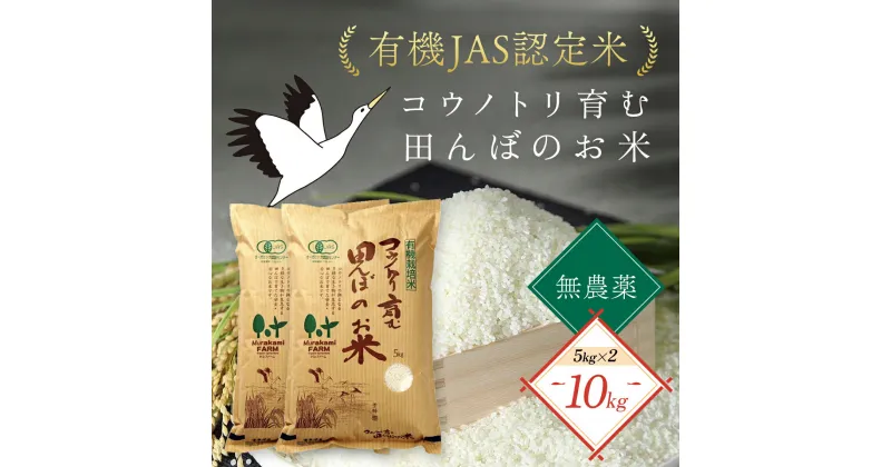 【ふるさと納税】＜令和6年産 新米＞無農薬 有機JAS認定米 コウノトリ育む田んぼのお米 5kg×2袋 〈村上ファーム〉お米 おこめ 米 こめ コメ ご飯 ごはん 白米 10キロ 10kg 兵庫県 朝来市 AS1D6