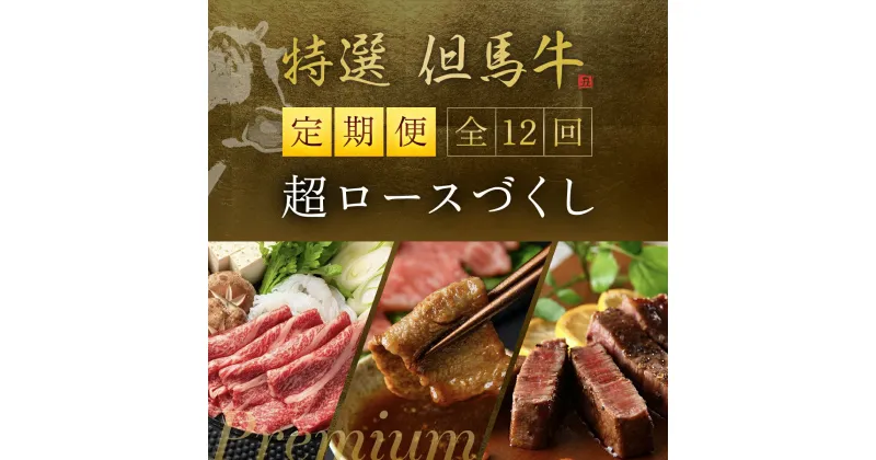 【ふるさと納税】特選但馬牛超ロースづくし 全12回 但馬牛 神戸牛 神戸ビーフ 黒毛和牛 国産牛 ブランド和牛 赤身 牛 お肉 牛肉 ビーフ ロース 牛ロース 兵庫県 朝来市 AS1TP2