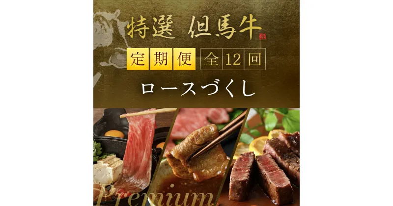 【ふるさと納税】「プレミアム定期便」特選但馬牛ロースづくし 年12回 但馬牛 神戸牛 神戸ビーフ 黒毛和牛 国産牛 ブランド和牛 赤身 牛 お肉 牛肉 ビーフ ロース 牛ロース 兵庫県 朝来市 AS1TM1