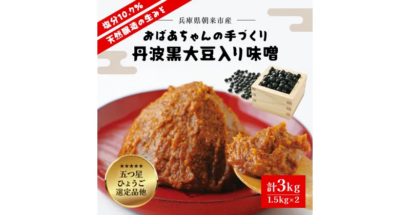 【ふるさと納税】おばあちゃんの手づくり丹波黒大豆入り味噌 (3kg)【プラ桶入り/箱入り】味噌 みそ ミソ てづくり 手作り 丹波黒大豆 黒大豆 添加物不使用 無添加 3kg 3キロ 兵庫県 朝来市 AS35B22