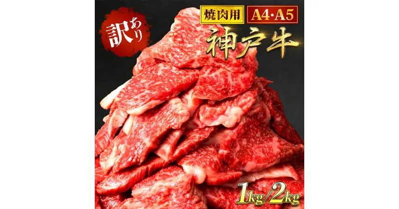 【ふるさと納税】神戸牛 訳あり 焼肉用 1kg / 2kg ＜A4ランク以上！＞神戸ビーフ 神戸肉 焼肉 A5 ランク 切り落とし 切落し 切りおとし 訳アリ 部位 大きさ 不揃い おまかせ 焼き肉 規格外 国産 黒毛和牛 牛肉 肉 お肉 冷凍 1キロ 2キロ カルビ 太田家 兵庫県 朝来市