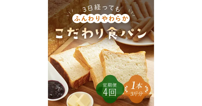 【ふるさと納税】【定期便】3日経っても「ふんわりやわらか」こだわり食パン 3斤×4週【4週連続お届け】 苺一笑 いちごいちえ パン 食パン 食ぱん トースト 保存料不使用 添加物不使用 北海道産小麦 国産小麦 春よ恋 キタノカオリ 自家製酵母菌 人気 兵庫県 朝来市 AS1AB18