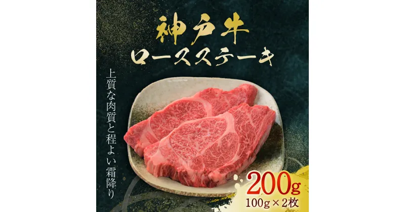 【ふるさと納税】神戸牛 ロースステーキ 2枚 200g (AG018) 神戸ビーフ 神戸肉 黒毛和牛 ブランド和牛 国産和牛 ロース ステーキ ステーキ肉 牛ロース 牛ロースステーキ 牛ロース肉 肉 お肉 牛肉 牛 にく おにく ニク 兵庫県 朝来市 AS36BB51