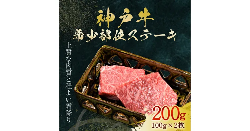 【ふるさと納税】神戸牛 希少部位ステーキ 2枚 200g (AG022) 神戸ビーフ 神戸肉 黒毛和牛 ブランド和牛 国産和牛 モモ ロース ウデ 肉 お肉 牛肉 牛 にく おにく ニク 兵庫県 朝来市 AS36BB52