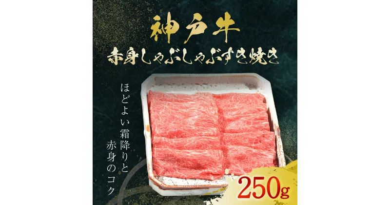 【ふるさと納税】神戸牛 赤身しゃぶしゃぶすき焼き 250g (AG044) 神戸ビーフ 神戸肉 黒毛和牛 ブランド和牛 国産和牛 すき焼き しゃぶしゃぶ 牛薄切り 薄切り うす切り肉 赤身 赤身肉 肉 お肉 牛肉 牛 にく おにく ニク 兵庫県 朝来市 AS36BB55