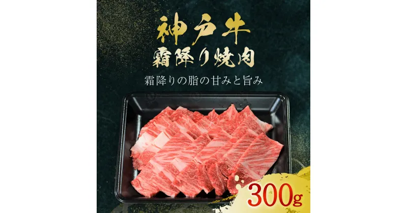 【ふるさと納税】神戸牛 霜降り焼肉 300g (AG031) 神戸ビーフ 神戸肉 黒毛和牛 ブランド和牛 国産和牛 焼肉 焼き肉 焼肉用 BBQ バーベキュー 霜降り 霜降り肉 霜降り牛 霜降りビーフ 肉 お肉 牛肉 牛 にく おにく ニク 兵庫県 朝来市 AS36BF13