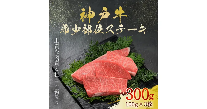 【ふるさと納税】神戸牛 希少部位ステーキ 3枚 300g (AG023) 神戸ビーフ 神戸肉 黒毛和牛 ブランド和牛 国産和牛 ステーキ用 ステーキ ステーキ肉 牛ステーキ 希少部位 BBQ バーベキュー ロース モモ ウデ 肉 お肉 牛肉 牛 にく おにく ニク 兵庫県 朝来市 AS36BG6