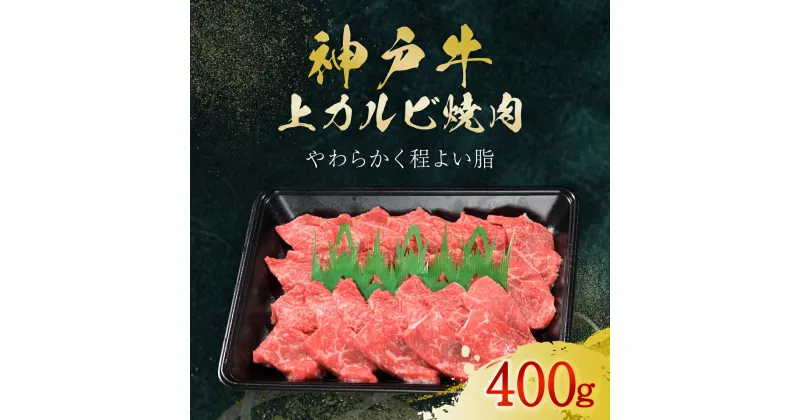 【ふるさと納税】神戸牛 上カルビ焼肉 400g (AG037) 神戸ビーフ 神戸肉 黒毛和牛 ブランド和牛 国産和牛 上カルビ カルビ 牛カルビ カルビ肉 焼肉 焼き肉 焼肉用 BBQ バーベキュー 肉 お肉 牛肉 牛 にく おにく ニク 兵庫県 朝来市 AS36BH5