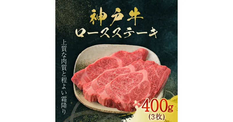 【ふるさと納税】神戸牛 ロースステーキ 3枚 400g (AG019) 神戸ビーフ 神戸肉 黒毛和牛 ブランド和牛 国産和牛 ロースステーキ ロース ロース肉 牛ロース ステーキ ステーキ肉 ステーキ用 牛ステーキ 肉 お肉 牛肉 牛 にく おにく ニク 兵庫県 朝来市 AS36BI4