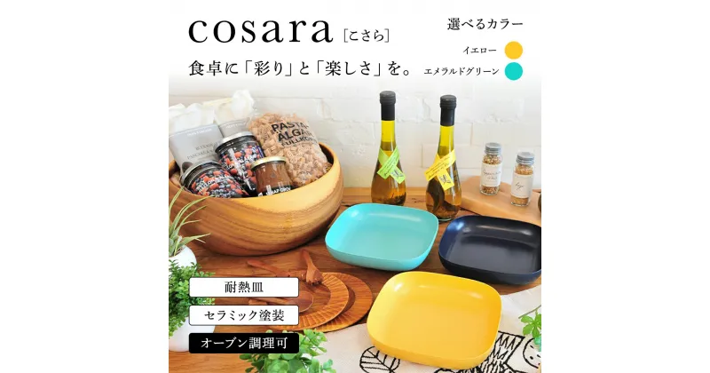 【ふるさと納税】cosara(こさら) ＜選べる2色＞ エメラルドグリーン/イエロー 食卓に”彩り”と”楽しさ”を【かわいい耐熱皿】 AS25AD11 皿 お皿 調理皿 耐熱皿 グラタン皿 四角 しかく 正方形 スクエア セラミック 黄色 緑色 イェロー グリーン おしゃれ かわいい 調理器具