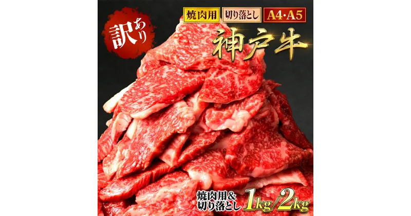 【ふるさと納税】神戸牛 訳あり 切り落とし肉&焼肉用 食べ比べセット 1kg / 2kg ＜A4ランク以上！＞神戸ビーフ 神戸肉 A5 ランク 切落し 切りおとし 訳アリ 部位 大きさ 不揃い おまかせ 焼肉 国産 黒毛和牛 牛肉 肉 お肉 冷凍 2000g 太田家 兵庫県 朝来市 AS8E9-ASGSY4S