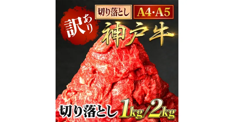 【ふるさと納税】神戸牛 訳あり 切り落とし肉 1kg/2kg (500g×2パック/4パック)＜A4ランク以上！＞神戸ビーフ 神戸肉 A5 ランク 切落し 切りおとし 訳アリ 規格外 部位 大きさ 不揃い おまかせ 国産 黒毛和牛 牛 牛肉 肉 お肉 冷凍 1キロ 2キロ 兵庫県 朝来市 AS8C17-AS8E7