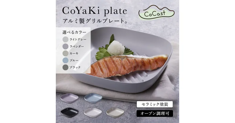 【ふるさと納税】【CoCast】 CoYaKi plate全5色 ＜選べる5色＞【ライトグレー/ラベンダー/カーキ/ブルー/ブラック】かわいくてヘルシーなグリルプレート AS25B24 皿 お皿 調理皿 グラタン皿 四角 しかく 正方形 スクエア セラミック おしゃれ かわいい 調理器具