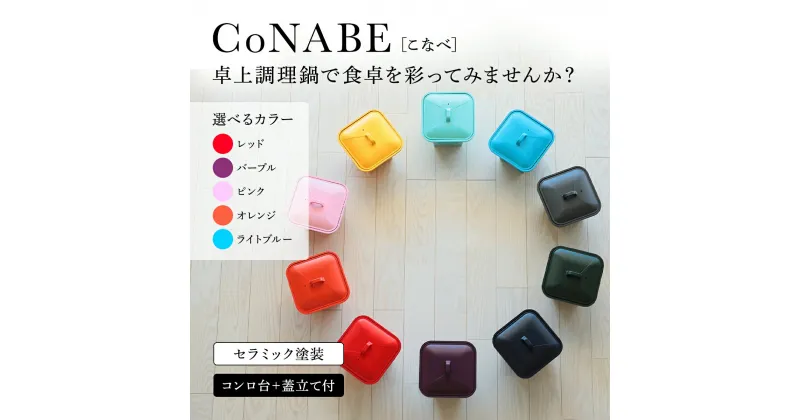 【ふるさと納税】卓上調理鍋 CoNABE(こなべ)＜選べる5色＞【レッド/パープル/ピンク/オレンジ/ライトブルー】卓上調理鍋 CoNABE(こなべ)で食卓を彩ってみませんか？ AS25CC4 皿 お皿 調理皿 グラタン皿 四角 しかく 正方形 スクエア セラミック おしゃれ かわいい 調理器具