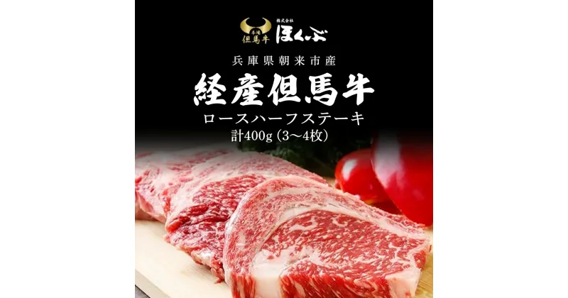 【ふるさと納税】経産但馬牛ロースハーフステーキ400g（3～4枚）/ 牛肉 お肉 但馬牛 黒毛和牛 ブランド牛 国産和牛 ステーキ ステーキ肉 ロースステーキ ロース肉 ロース 兵庫県 朝来市 AS2D16