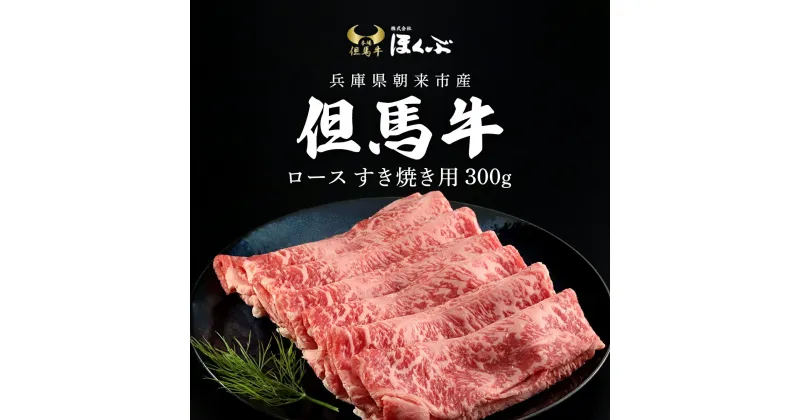 【ふるさと納税】但馬牛ロース すき焼き用 300g / 但馬牛 但馬 牛 黒毛和牛 国産和牛 ブランド牛 ロース 牛ロース すき焼 すき焼き肉 すきやき 牛肉 お肉 たれ付き すきやきのたれ タレ 冷凍 兵庫県 朝来市 AS2F3