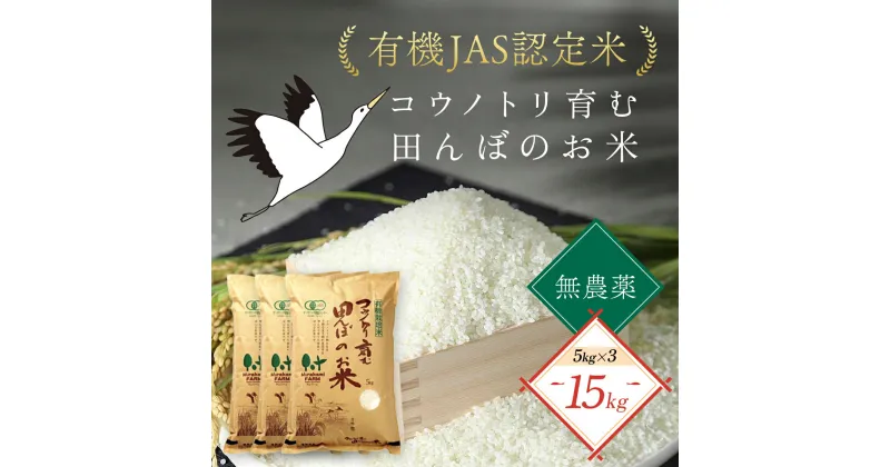 【ふるさと納税】＜令和6年産 新米＞無農薬 有機JAS認定米 コウノトリ育む田んぼのお米 15kg (5kg×3袋)〈村上ファーム〉お米 おこめ 米 こめ コメ ご飯 ごはん 白米 10キロ 10kg 兵庫県 朝来市 AS1F30