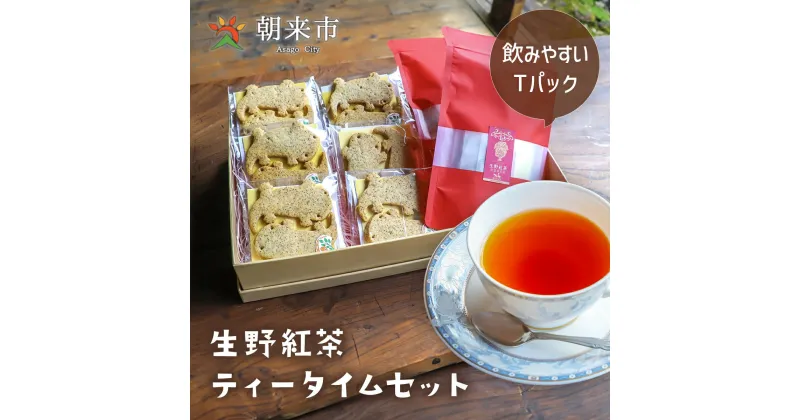 【ふるさと納税】生野紅茶 ティータイムセット クッキー 紅茶 セット 紅茶クッキー サンショウウオ オオサンショウウオクッキー かわいい ギフト お土産 兵庫県 朝来市 AS30AD22