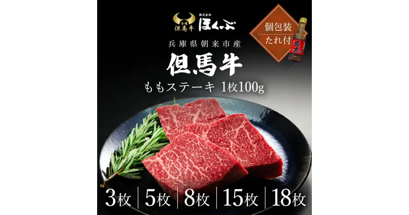 【ふるさと納税】但馬牛 ももステーキ 300g～1800g（100g×3枚～18枚）個包装 たれ付き 兵庫県 朝来市 但馬牛のほくぶ 但馬牛 ブランド牛 国産 和牛 黒毛和牛 素牛 赤身 もも モモ ステーキ モモステーキ 冷凍 牛 肉 牛肉 【選べる容量 300g 500g 800g 1.5kg 1.8kg】