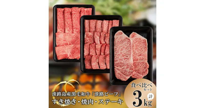 【ふるさと納税】【淡路ビーフ食べ比べセット】すきやき・焼肉・ステーキ3kg