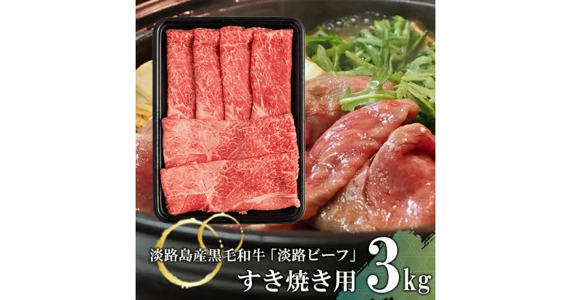 【ふるさと納税】【淡路ビーフ】すきやき用 3kg