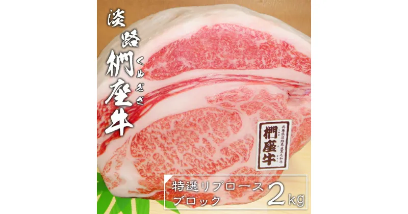 【ふるさと納税】淡路椚座牛特選リブロースブロック2kg　黒毛和牛 国産 牛肉 冷蔵