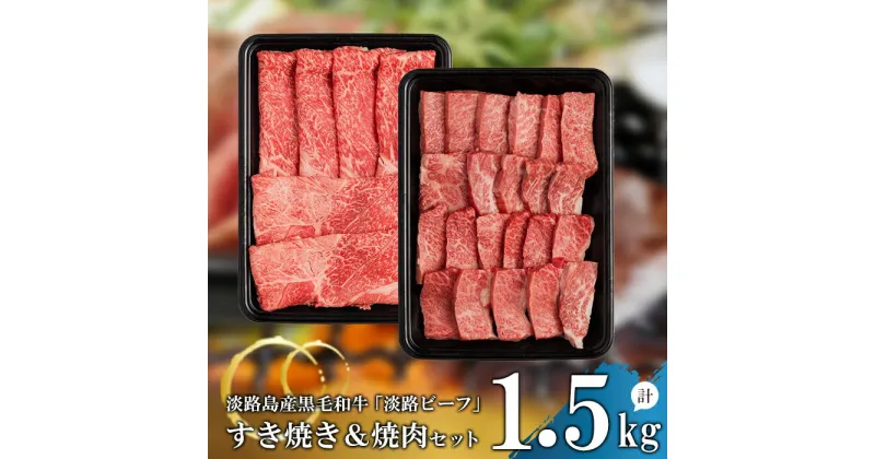 【ふるさと納税】【淡路ビーフ】すきやき＆焼肉セット1.5kg