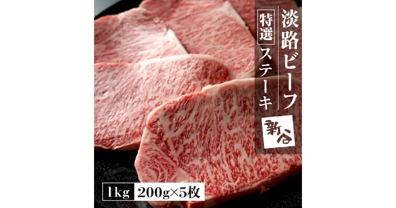 【ふるさと納税】特選淡路ビーフステーキ1kg(200g×5枚)