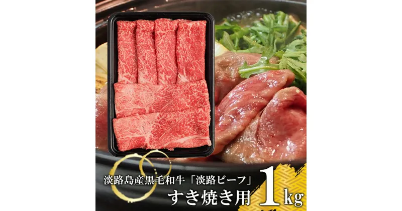 【ふるさと納税】【淡路ビーフ】すきやき用 1kg