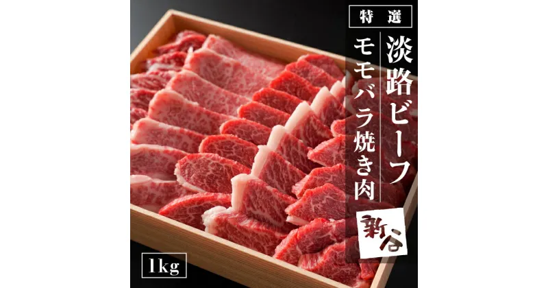 【ふるさと納税】特選淡路ビーフモモバラ焼肉セット 1kg