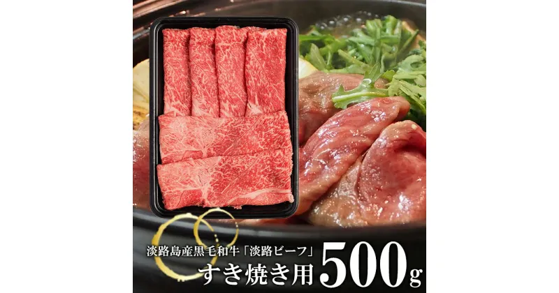 【ふるさと納税】【淡路ビーフ】すきやき用 500g