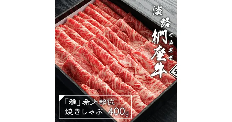 【ふるさと納税】淡路椚座牛「雅」希少部位焼きしゃぶ400g　黒毛和牛 国産 牛肉 冷蔵