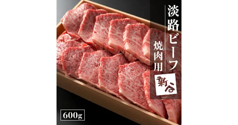 【ふるさと納税】淡路ビーフ焼肉用600g