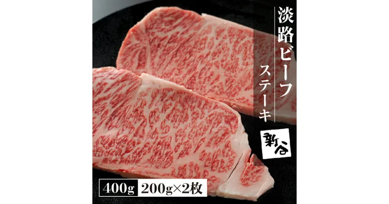 【ふるさと納税】淡路ビーフステーキ400g(200g×2枚)