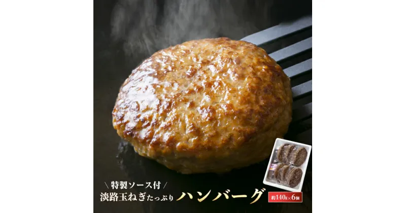 【ふるさと納税】淡路玉ねぎたっぷりハンバーグ（特製ソース付）140g×6個　国産 湯煎 合挽 淡路島 ハンバーグ