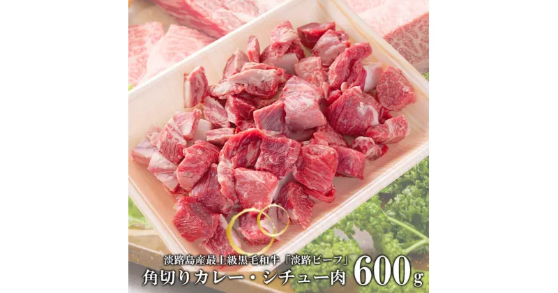 【ふるさと納税】【淡路ビーフ】角切りカレー・シチュー肉600g