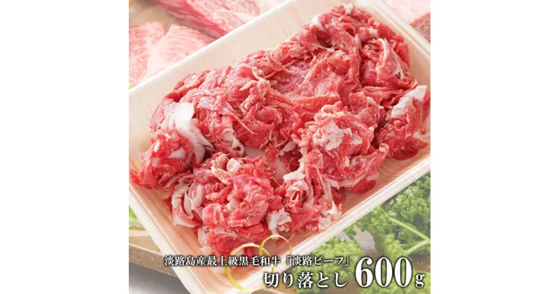 【ふるさと納税】【淡路ビーフ】きりおとし600g