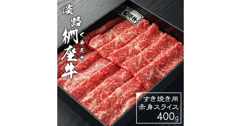 【ふるさと納税】淡路椚座牛すき焼き用赤身スライス400g　黒毛和牛 国産 牛肉 冷蔵