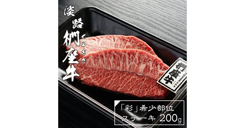 【ふるさと納税】淡路椚座牛「彩」希少部位ステーキ200g　黒毛和牛 国産 牛肉 冷凍