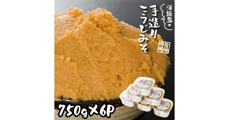 【ふるさと納税】淡路島の保地味噌手造りこうじみそ 750g×6P