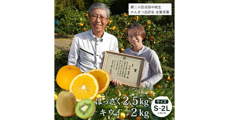 【ふるさと納税】片山農園の淡路島のはっさく2.5kgとキウイ2.0kg【サイズいろいろS〜2Lサイズ】