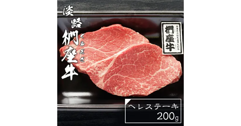 【ふるさと納税】淡路椚座牛ヘレステーキ200g　黒毛和牛 ヒレステーキ 国産 牛肉 冷凍 ヒレ