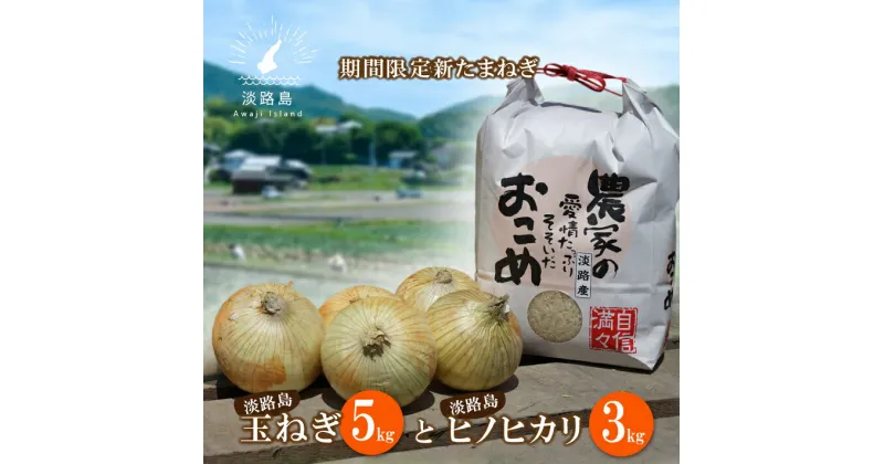 【ふるさと納税】【新たまねぎ】名手農園の淡路島特産玉ねぎとお米【発送時期：2025年3月～5月頃】