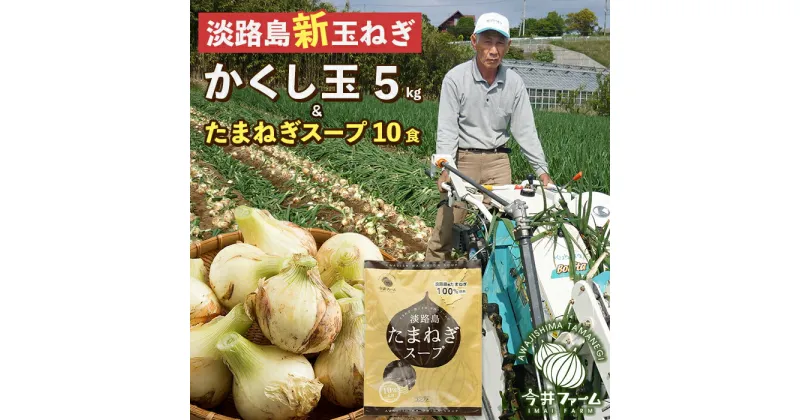 【ふるさと納税】【新たまねぎ】今井ファームの淡路島たまねぎ「かくし玉」5kgとたまねぎスープ10食【発送時期：2025年4月下旬〜5月頃】