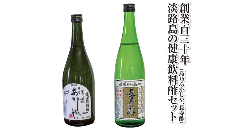 【ふるさと納税】創業130年淡路島の酢製造所　健康酢【島之あかしや、長寿酢】セット