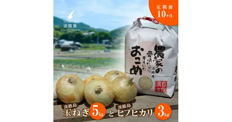 【ふるさと納税】【定期便】名手農園の淡路島特産玉ねぎ(5kg)とお米(3kg)の10ヶ月コース