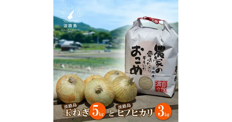 【ふるさと納税】名手農園の淡路島特産玉ねぎ(5kg)とお米(3kg)