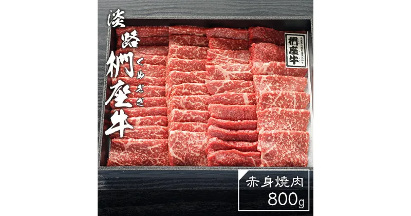 【ふるさと納税】淡路椚座牛　赤身焼肉800g　黒毛和牛 国産 牛肉 冷蔵