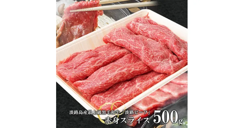 【ふるさと納税】【淡路ビーフ】赤身スライス　500g